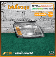 ไฟมุม ไฟหรี่มุม ไฟเลี้ยวมุม TOYOTA CORONA AT190/191ST190/191 EXSIOR ปี 1992-1994 (โตโยต้า โคโรน่า เอ