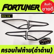 ครอบไฟท้าย ฝาไฟท้าย 4ชิ้น ลายคาร์บอน โตโยต้า ฟอจูนเนอร์ Toyota Fortuner 2015 2016 2017 2018 2019 ใส่