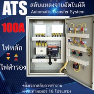 ตู้ ATS Automatic Transfer System 380V 4P 100A สวิตซ์สลับแหล่งจ่ายไฟ อัตโนมัติ ผ่านทามเมอร์ ระบบไฟฟ้าสำรอง ตู้สลับไฟ TOU  ชาร์จ รถ EV