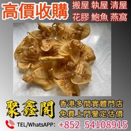 【聚鑫閣】香港多間實體門店 歡迎來圖咨詢報價 花膠，燕窩，海參，鮑魚，正宮莊，印尼大岛白花胶，陳年花膠，老花膠，赤嘴鱼胶，金钱胶，石肚，台山赤嘴，紅雞赤嘴，蜘蛛膠，鯊魚膠，房膠等等