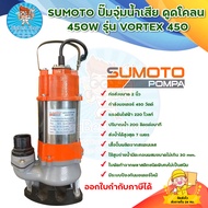 SUMOTO ปั๊มจุ่มน้ำเสีย 450W รุ่น VORTEX 450 สินค้าพร้อมส่ง มีเก็บเงินปลายทาง