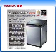 易力購【 TOSHIBA 東芝原廠正品全新】 單槽變頻洗衣機 AW-DMG15WAG《15公斤》全省運送 