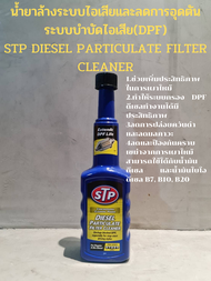 น้ำยาล้างระบบไอเสียและลดการอุดตันระบบบำบัดไอเสีย(DPF) STP DIESEL PARTICULATE FILTER CLEANER