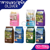 [กระสอบ 15Kg] โอลิเวอร์ Oliver อาหารแมว อาหารสุนัข