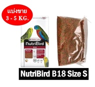NutriBird B18 สูตรบำรุง นกกรงหัวจุก เลิฟเบิร์ด ฟอฟัส หงษ์หยก แบ่งขาย 3 - 5 กิโลกรัม