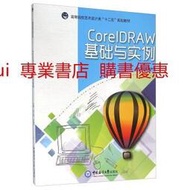 CorelDRAW基礎與實例 張小安 林健平 中國海洋大學出版社 9787567009547