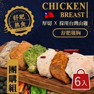 【餓貳市場】舒肥雞胸肉(180g調味款)x8入組