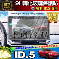 VW Volkswagen ID.5 ID5 Central Control 12.9 Inch Dashboard Tempered Protective Sticker ID.4 ID.5