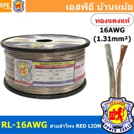 [ 100 เมตร ] RL-16 สายลำโพง RED LION สายลำโพง ทองแดงแท้ REDLION สายลำโพง ทองแดงแท้ขนาด 16 AWG RED LI