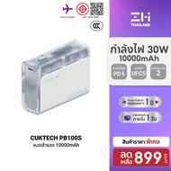 [ราคาพิเศษ 799 บ.] CUKTECH AURA PB100 / PB100S / LPB100 แบตสำรอง ชาร์จเร็ว 10000mAh USB-C 30W และ US