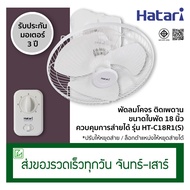 Hatari พัดลมเพดาน (พัดลมโคจร) 18 นิ้ว หยุดส่ายได้ C18M1 (S)
