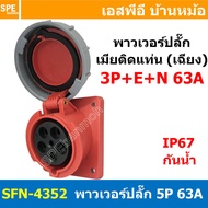 [ 1ชิ้น ] พาวเวอร์ปลั๊ก เมียยึดหน้าตู้ แบบเฉียง SFN-4352 5 ขา 63A 380V 3P+E+N พาวเวอร์ ปลั๊ก ปลั๊กเพ