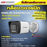 Hikvision DS-2CD1023G2-LIU กล้องวงจรปิดระบบ IP 2 ล้านพิกเซล เลือกปรับโหมดเป็นภาพสี 24 ชม. หรือ อินฟาเรดได้ มีไมค์ในตัว