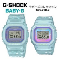 台灣CASIO手錶專賣店G-SHOCK與BABY-G 2021年情人對錶海藍限量版SLV-21B- 另有 LOV-20