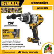 DEWALT สว่านกระแทกไร้สาย 20V รุ่นDCD1007N (ตัวเปล่า) สว่านกระแทก สว่าน