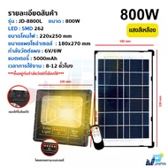 รุ่นใหม่ล่าสุด 1200w 1000w 900w 800w 350w ไฟสปอตไลท์ ไฟถนนโซล่าเซลล์ Solar Cell ไฟแผงโซล่า Solar Li