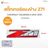 สติ๊กเกอร์แผงข้างกระบะ Z71 สำหรับรถ COLORADO ปี 2012-2015 (1ชิ้น)  แท้ศูนย์ CHEVROLET (25798302)