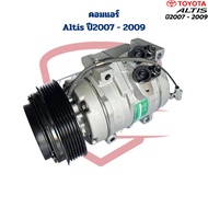 คอมแอร์ Altis รุ่น2 ปี2007 - 2009 (คอมใหม่) คอมแอร์ อัสติส ปี2007 - 2009