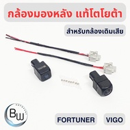 กล้องมองหลัง toyota Fortuner vigo (ของแท้ 100%) ประกัน 2 ปี