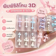 CHROME HEART-3D HEART Silicone Nail Mold Reusable