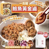 【 #台灣預購。一吉膳 鮑魚滷肉系列 】$115 / 1盒 $210 / 2盒