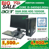 Used COMPUTER SET ACER  VERITON X4665G CORE i5-9400 2.9GHz RAM 8GB HDD 1TB NO-DVD MONITOR 20" MOUSE KEYBOARD  มีwifi ในตัว