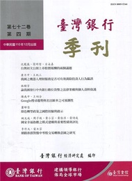 台灣銀行季刊第72卷第4期110/12