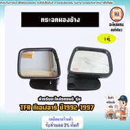Isuzu กระจกมองข้าง สีดำ รุ่น ไม่มีหูช้างอะไหล่รถยนต์ รุ่น TFR ทีเอฟอาร์ ปี1992-1997