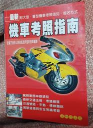 ╭★㊣ 二手 機車考照暢銷書【最新機車考照指南】附大型,重型機車考照須知,報名方式 特價 $49 ㊣★╮