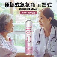 OTHER - 氧氣瓶，可擕式小氧氣罐，面罩式氧氣樽，1000 ml