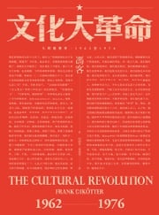 文化大革命：人民的歷史1962-1976 馮客（Frank Dikotter）