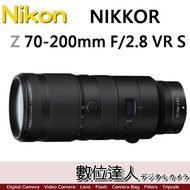 【數位達人】平輸 Nikon Z 70-200mm F2.8 VR S / 適Z6II Z7II