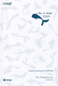 Bundanjai (หนังสือ) How to Ikigai วิถีอิคิไก