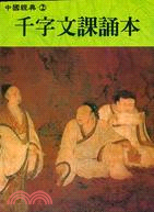 千字文課誦本