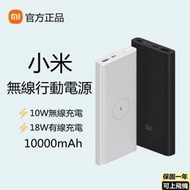 【現貨】小米 行動電源3 無線版 10000mAH  行動電源 QI無線  行動充 18w快充 無線充電 小米無線電源