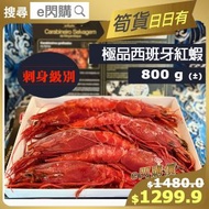 全城熱賣 - [海] ·⚡e閃購⚡ 刺身級西班牙紅蝦[珍寶］ 800g± 6-8隻/盒 火鍋打邊爐 刺身魚生 BBQ燒烤 -18ºC