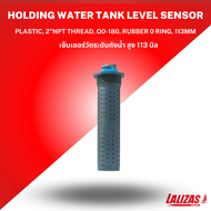 เซ็นเซอร์วัดระดับถังน้ำ ขนาด 0-190 โอห์ม สูง 113 มิล Holding Water Tank Level Sensor Plastic 2"Npt T