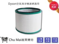 Dyson空氣清淨器濾心【Chu Mai】HEPA濾芯 HP01/HP02/HP03/HP00/DP01/DP03通用