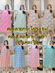 ชุดนอนกระโปรงไซส์ใหญ่ 6XL คละสี คละลาย ไม่ซ้ำกัน #ร้านคละให้