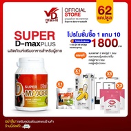 Super D-Maxx Plus 60 แคปซูล ซุปเปอร์ดีแม็กซ์พลัส โปร 1 กระปุก 1800