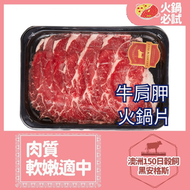 澳洲150日穀飼黑安格斯牛肩胛火鍋片(急凍-18°C) - 新舊包裝隨機發貨