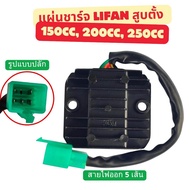 แผ่นชาร์จ LIFAN สูบตั้ง 150cc 200c 250cc