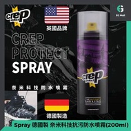 Crep Protect - Crep Spray 德國製 防污防水烷烴透氣噴霧 200ml 波鞋快乾噴霧 奈米科技抗污 波鞋防水噴霧 新舊包裝隨機出貨