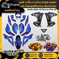 [Choose Inside] Blue Effect Color Set MSX-SF Year 16-20 + S1000 Side Cover Kevlar + Nut Snail X10 Ge