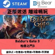 Steam正版離線遊戲本體：Baldur’s Gate 3 柏德之門（想要其他遊戲可以直接查詢）