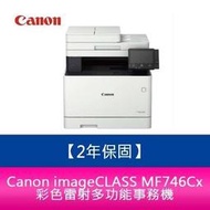 【分期0利率】【2年保固】Canon imageCLASS MF746Cx彩色雷射多功能事務機 需官網登錄