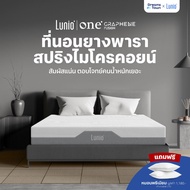 Lunio ที่นอนยางพาราผสานไมโครพ็อกเก็ตสปริง เหมาะกับคนที่ชอบที่นอนนุ่มแน่น ที่นอนเกรดโรงแรม หนา11นิ้ว 