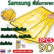 🔥9D ฟิลม์กระจก Samsung🔥 แบบกาวเต็มจอ Samsung A04E A54 A12 A10 A20 A30 A03S A51 A52 A52S A21S A50 A50S A32 A71 A22 A11 S20FE A13 5G A03s A53 A20S A31 A42 A72 A80 M02 M12 M10S M31 ฟิล์มกันเสือก