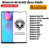 ฟิล์มกระจก Realme แบบเต็มจอ 9H Full ฟิล์มกระจก ของแท้ ทุกรุ่น! Realme Note 50 C67 4G 5G C65 C55 C53 