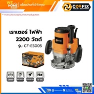 เร้าเตอร์ ไฟฟ้า 2200 วัตต์ COOFIX รุ่น CF-ER002